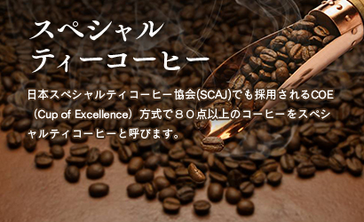 スペシャルティーコーヒー 日本スペシャルティコーヒー協会(SCAJ)でも採用されるCOE（Cup of Excellence）方式で８０点以上のコーヒーをスペシャルティコーヒーと呼びます。
