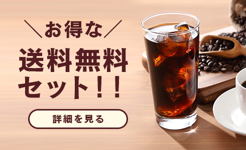 お得な送料無料セット！！　詳細を見る