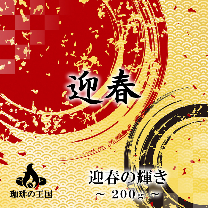 販売期間：12月15日～1月31日　　【冬季限定】迎春の輝き(200g/生豆時)