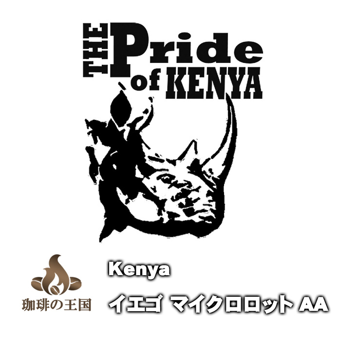 【送料無料】ケニア イエゴ AA Kenya Iyego MicriLot AA (1kg)