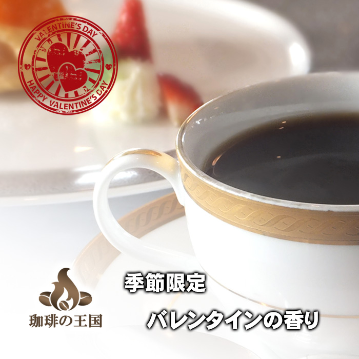 販売期間：1月15日～2月28日　　【冬季限定】バレンタインの香り(200g/生豆時)
