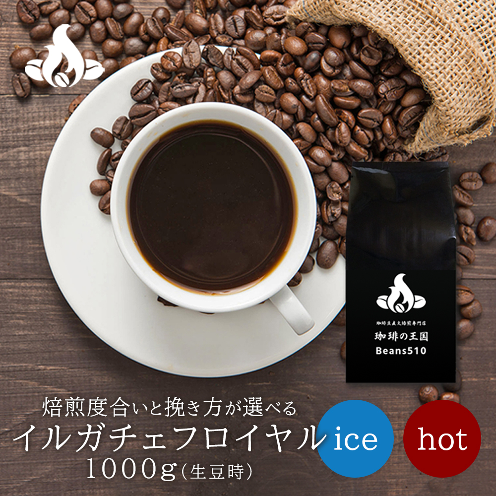 【送料無料】イルガチェフロイヤルG1(1kg/生豆時) ナチュラル