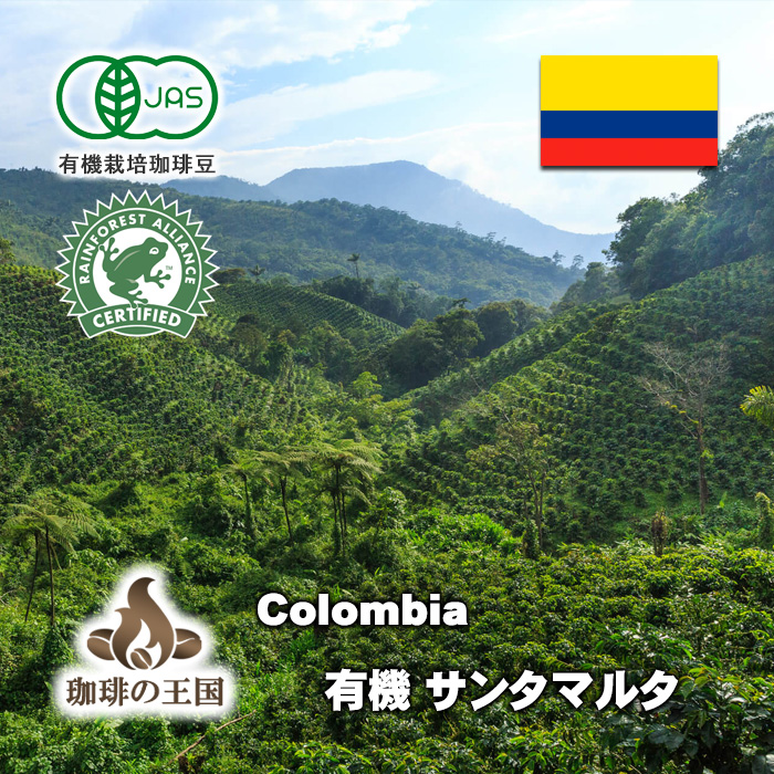 【送料無料】コロンビア・サンタマルタ(1kg)有機栽培コーヒー豆・RA認証