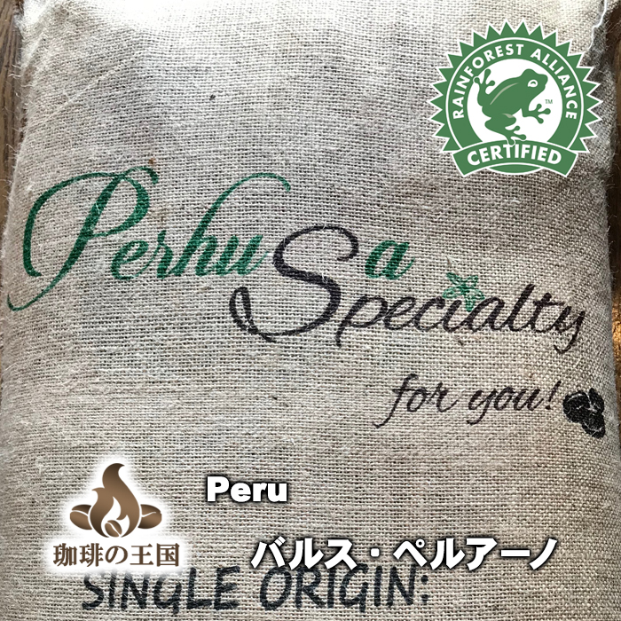 【先月のサービス豆】バルス・ペルアーノ(200g/生豆時)RA認証 スペシャルティ 芳醇な香り
