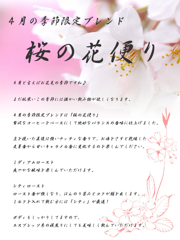 販売期間：３月２０日～４月３０日　【春季限定】桜の花便り(200g)