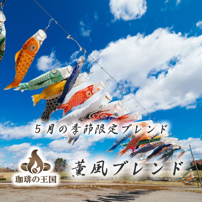 【春季限定】薫風ブレンド(200g/生豆時)