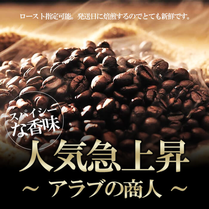 珈琲の王国 Beans510 アラブの商人 1kg