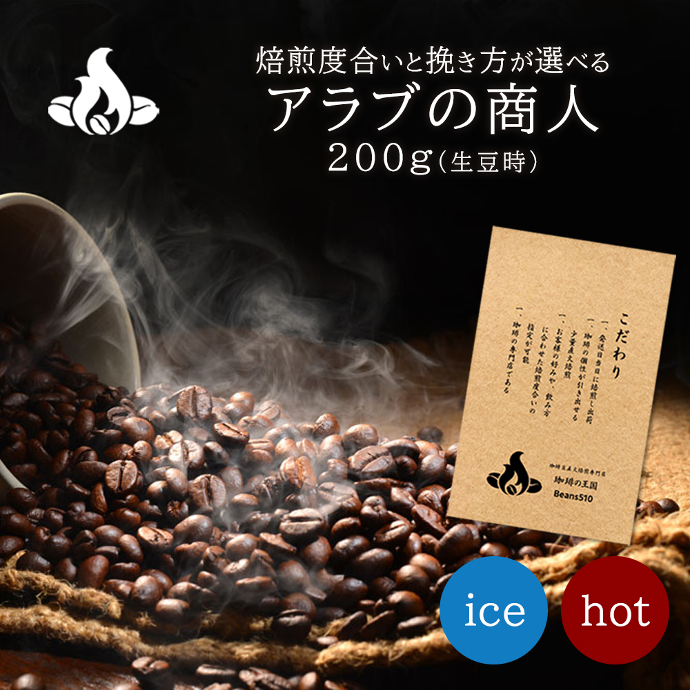 アラブの商人(200g)