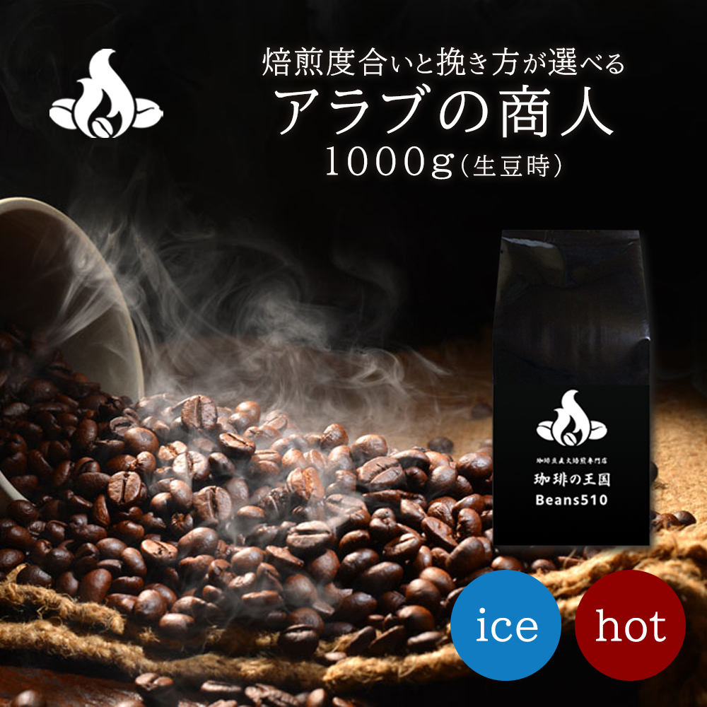 【送料無料】アラブの商人(1kg)