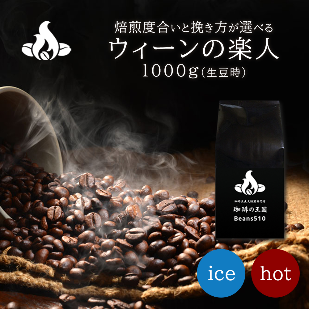 【送料無料】ウィーンの楽人(1kg)
