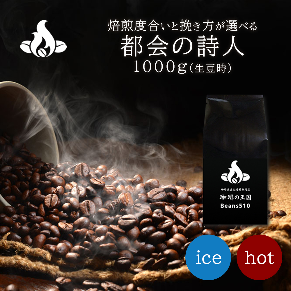 【送料無料】都会の詩人(1kg)
