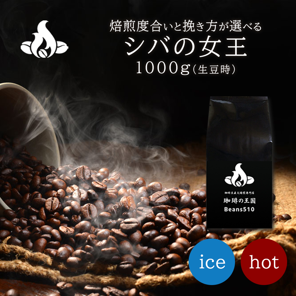 【送料無料】シバの女王(1kg)