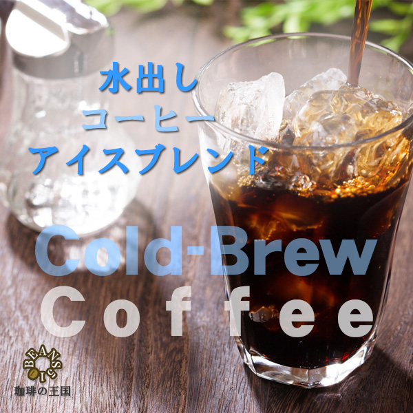 【水出しコーヒー】アイスブレンド(40g×4パック)