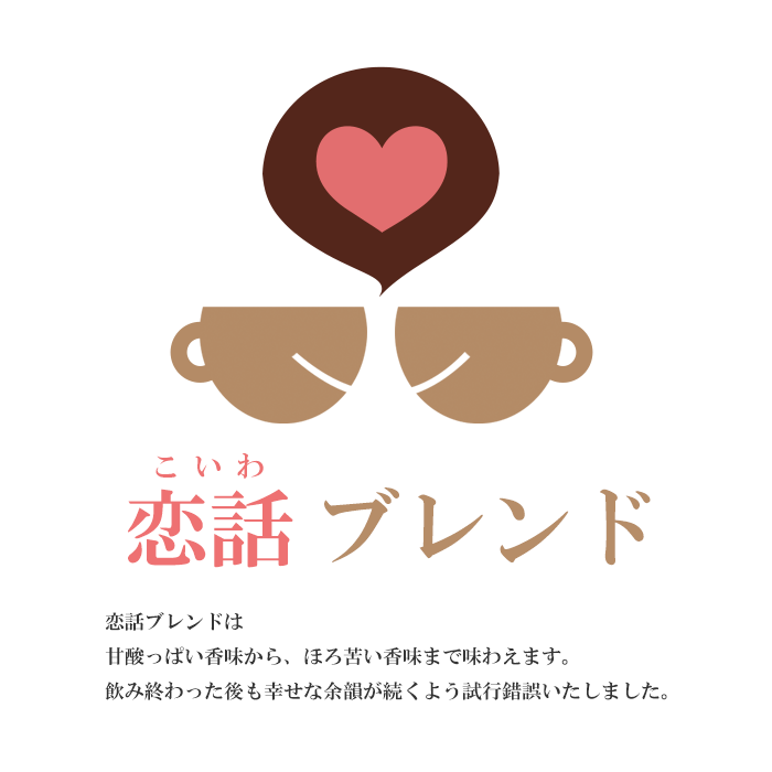 【送料無料】恋話ブレンド(1kg/生豆時)有機栽培されたコーヒー豆を使用したブレンド