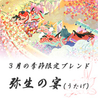 販売期間：2月15日～3月31日　　【春季限定】弥生の宴(200g/生豆時)