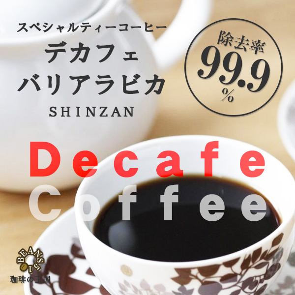 デカフェ・バリアラビカ神山(200g/生豆時)
