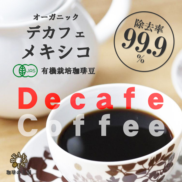 【送料無料】デカフェ・メキシコ(1kg)有機栽培コーヒー豆