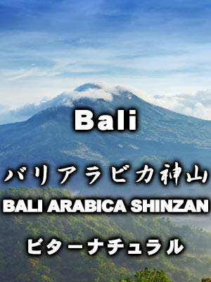 バリアラビカ神山ビターナチュラル(200g)