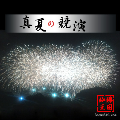 販売期間：８月１日～８月３１日　　【夏季限定】真夏の競演(200g/生豆時)