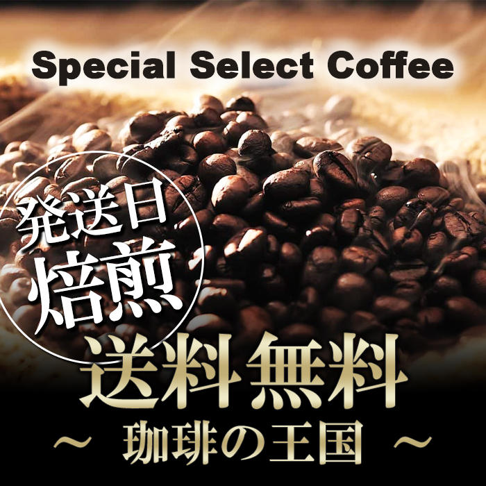 【今月のサービス豆】【送料無料】３種＆季節限定セット（S、B、E、桜）宅配便でもネコポス２通でも送料無料！