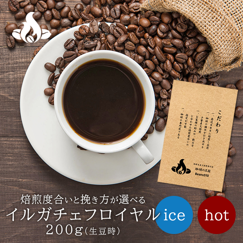 イルガチェフロイヤルG1(200g/生豆時) ナチュラル スペシャルティ 濃厚なベリー系の香味