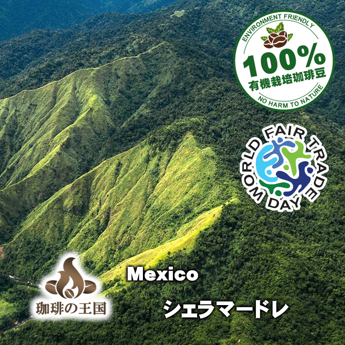 【送料無料】シェラマードレ(2kg/生豆時)200g×10個 FT 有機栽培コーヒー豆 無農薬