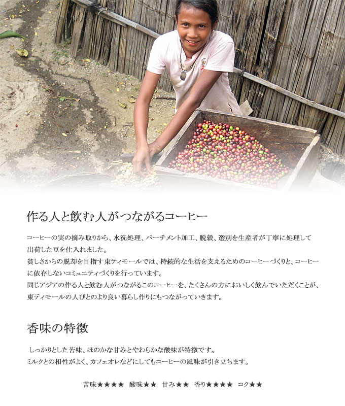 【先月のサービス豆】有機 東ティモール(200g)FT