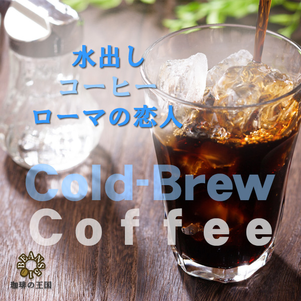 【水出しコーヒー】ローマの恋人(40g×4パック)