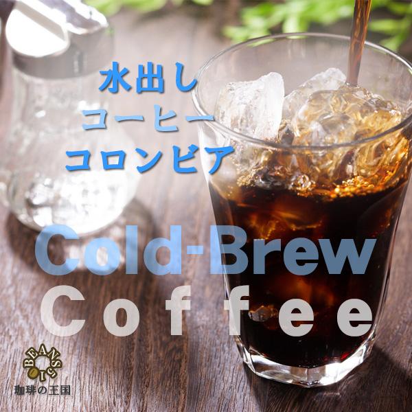 【水出しコーヒー】コロンビア(40g×4パック)