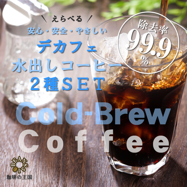 【ネコポス送料無料】【水出しコーヒー】デカフェコーヒー 選べる2SET(40g×4パック×2セット)