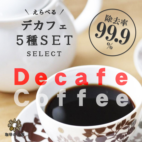 【送料無料】デカフェコーヒー 選べる５個SET(1kg)