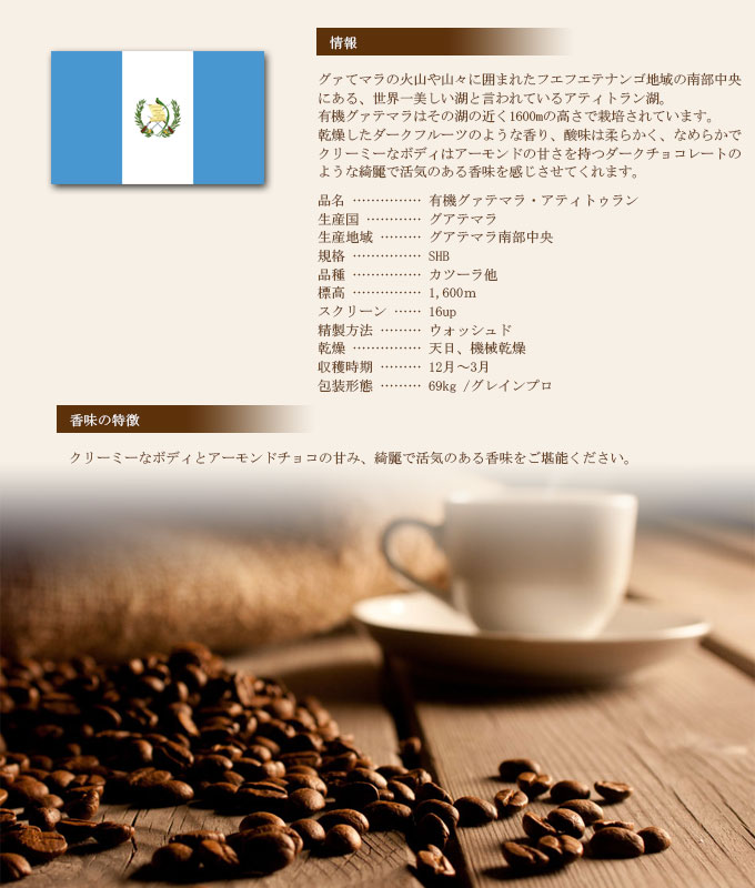 グァテマラ・アティトゥラン(200g)有機栽培コーヒー豆