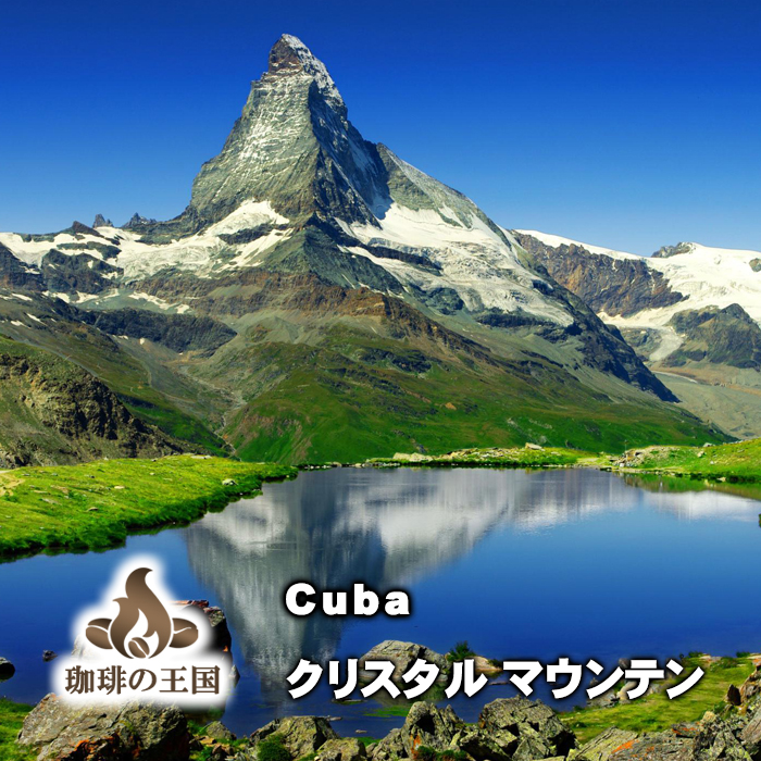 【送料無料】クリスタルマウンテン(1kg/生豆時)