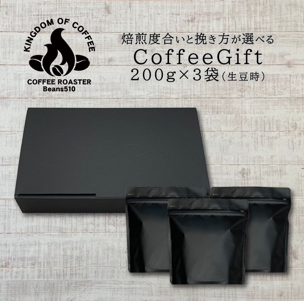 コーヒーギフト-３B（３種選択）バルブ・チャック付きスタンド袋の３箱ギフト