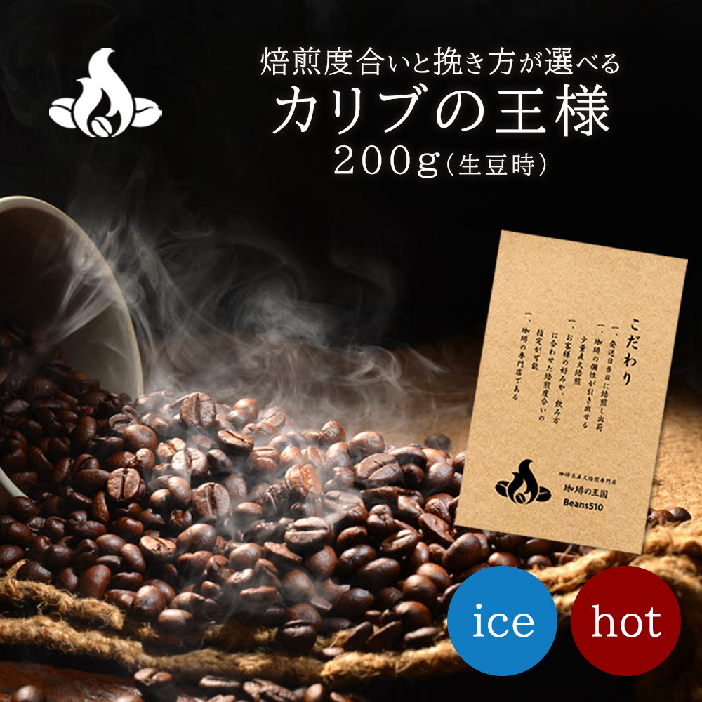 【一番人気】カリブの王様 / まずはコレ！ 酸味が少なくて香り豊か、万人受けする奇跡の珈琲
