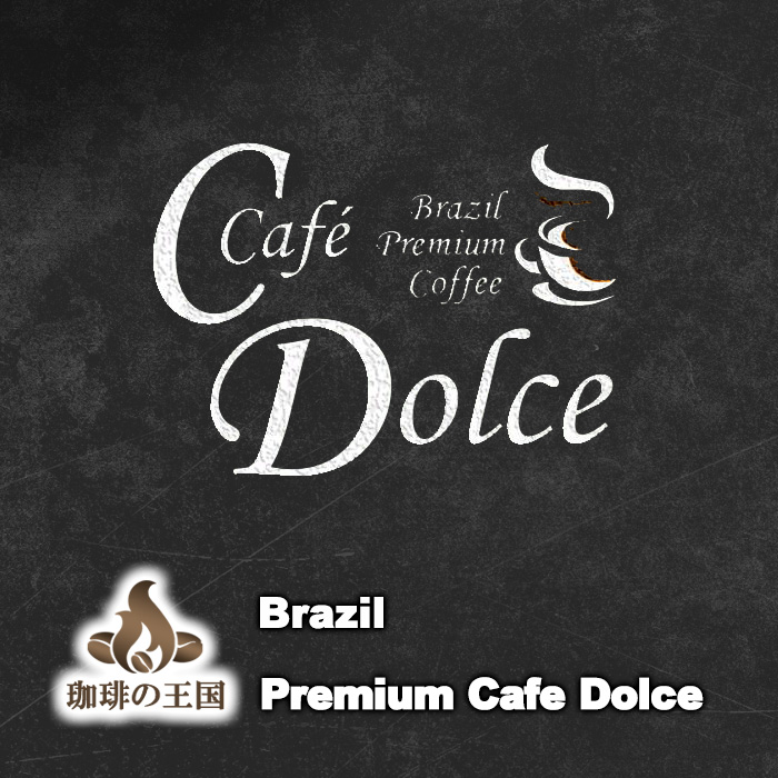 カフェ ドルチェ プレミアム Cafe Dolce Premium(200g)