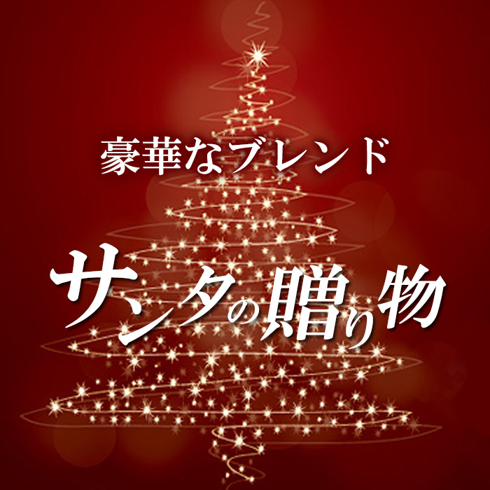 販売期間：11月19日～12月31日【冬季限定】サンタの贈り物(200g/生豆時)