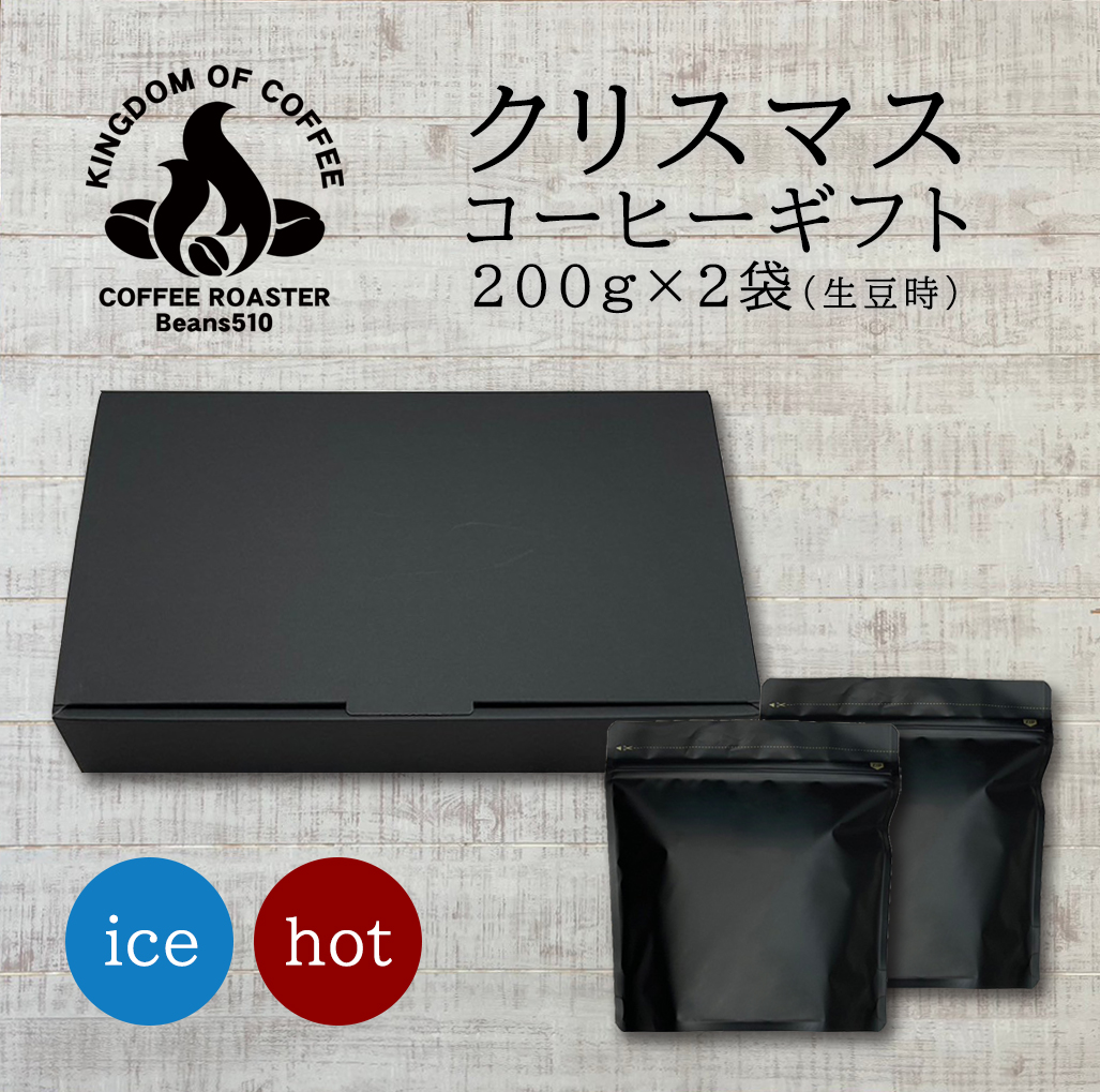 コーヒー豆 ギフト クリスマス お歳暮【送料無料】厳選ギフト サンタの贈り物 エメラルドマウンテン(各200g/生豆時×2)